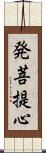 発菩提心 Scroll