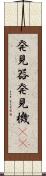 発見器 Scroll
