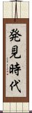 発見時代 Scroll