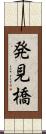 発見橋 Scroll