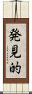 発見的 Scroll