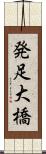 発足大橋 Scroll