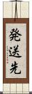 発送先 Scroll