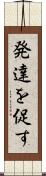 発達を促す Scroll