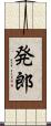 発郎 Scroll