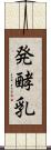 発酵乳 Scroll
