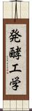 発酵工学 Scroll