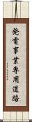 発電事業専用道路 Scroll