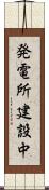 発電所建設中 Scroll