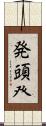 発頭 Scroll