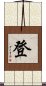 登 Scroll