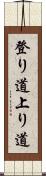 登り道 Scroll