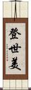 登世美 Scroll
