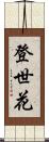 登世花 Scroll