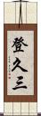 登久三 Scroll
