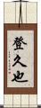 登久也 Scroll