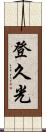 登久光 Scroll