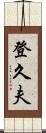 登久夫 Scroll