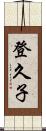 登久子 Scroll
