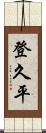 登久平 Scroll