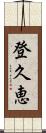 登久恵 Scroll