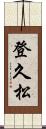 登久松 Scroll