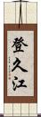 登久江 Scroll
