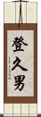 登久男 Scroll