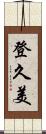 登久美 Scroll
