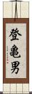 登亀男 Scroll