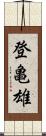 登亀雄 Scroll