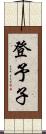 登予子 Scroll