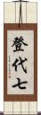 登代七 Scroll