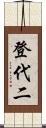 登代二 Scroll