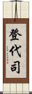 登代司 Scroll