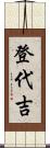 登代吉 Scroll