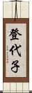 登代子 Scroll