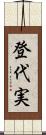 登代実 Scroll