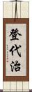 登代治 Scroll