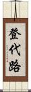 登代路 Scroll