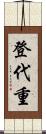 登代重 Scroll