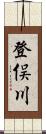 登俣川 Scroll