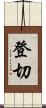 登切 Scroll