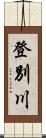 登別川 Scroll