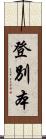 登別本 Scroll