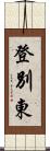 登別東 Scroll