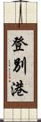 登別港 Scroll