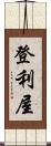 登利屋 Scroll