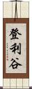 登利谷 Scroll
