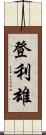 登利雄 Scroll